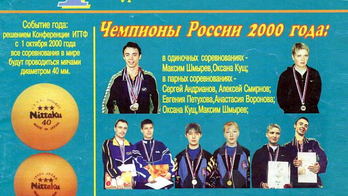 Чемпионат России по настольному теннису 2000 года: пятый титул Максима Шмырёва
