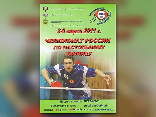 Чемпионат России по настольному теннису 2011: Пенза, Буров и Прохорова