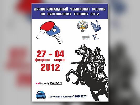 Чемпионат России по настольному теннису 2012: Петербург, Власов и Тихомирова