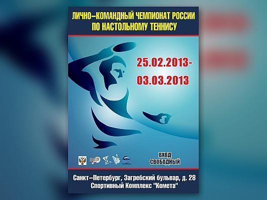 Чемпионат России по настольному теннису 2013: Петербург, Буров и Михайлова