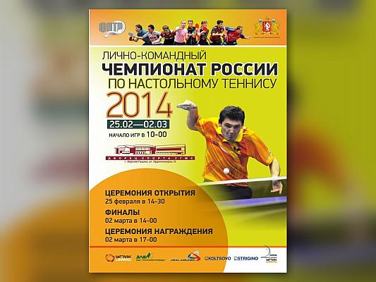 Чемпионат России по настольному теннису 2014: Верхняя Пышма, Шибаев и Баранова