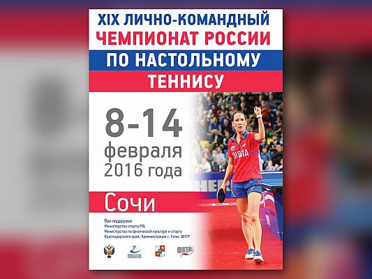 Чемпионат России по настольному теннису 2016: Сочи, Пайков и Прохорова