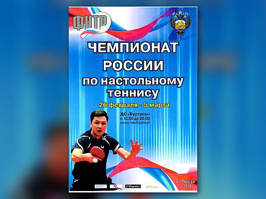 Чемпионат России по настольному теннису 2018: Пенза, Шибаев и Михайлова