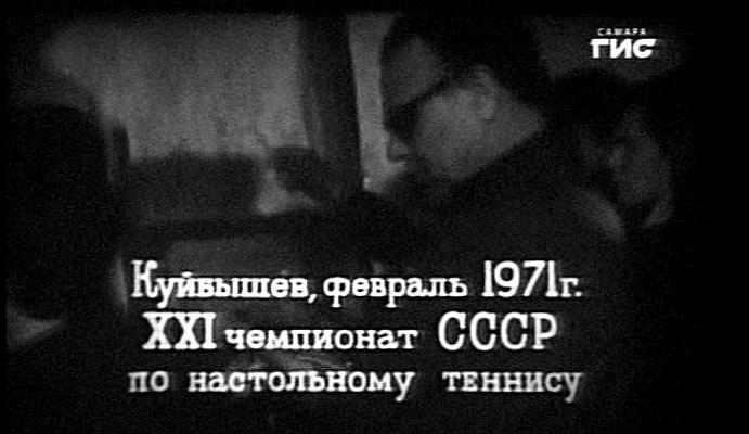 Чемпионат СССР по настольному теннису 1971 года: Куйбышев, где встретились сильнейшие