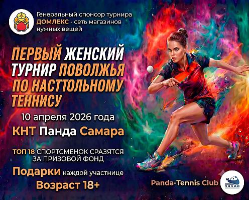 Триумф сильнейших: в КНТ «Панда» состоялся Первый женский открытый турнир Поволжья по настольному теннису